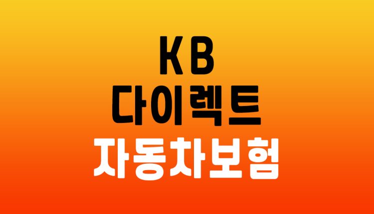 KB 다이렉트 자동차보험