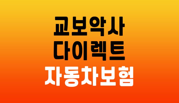 교보악사 다이렉트 자동차보험