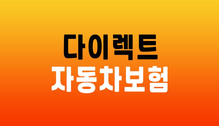 다이렉트 자동차보험