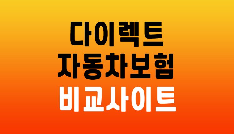 다이렉트 자동차보험 비교견적 사이트