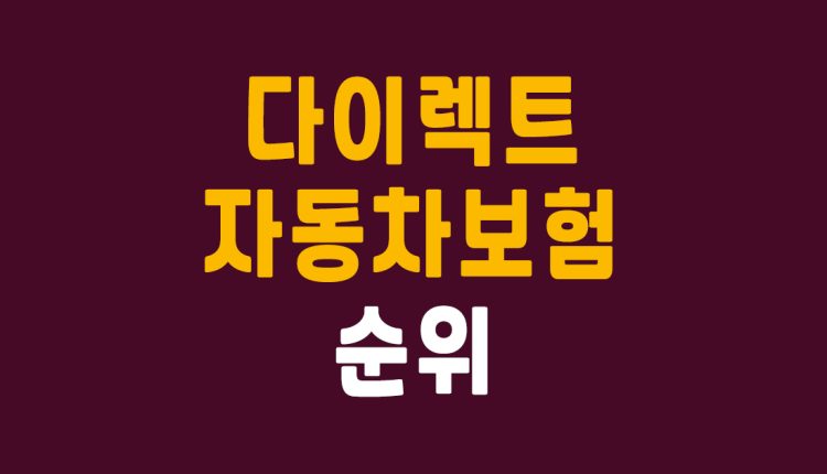 다이렉트 자동차보험 순위