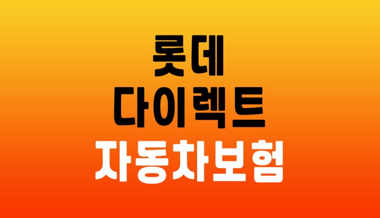 롯데 다이렉트 자동차보험