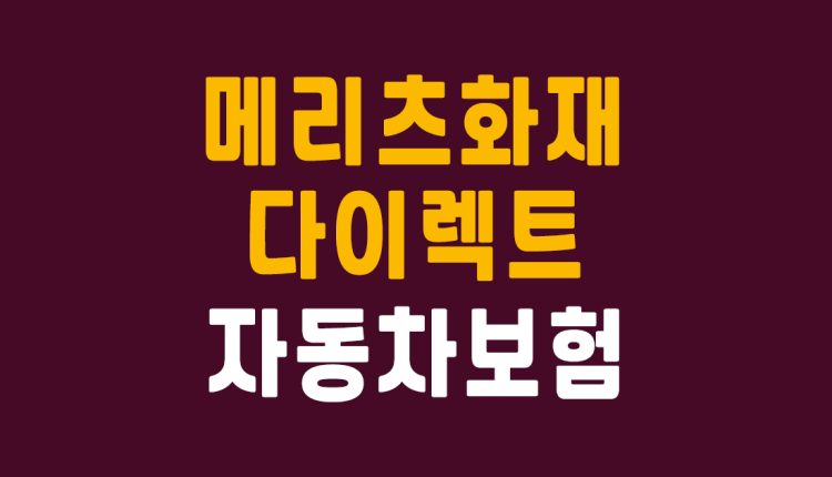 메리츠화재 다이렉트 자동차보험