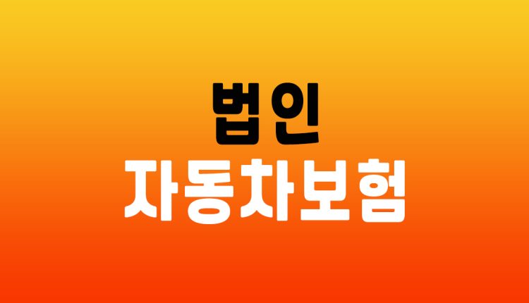 법인 자동차보험