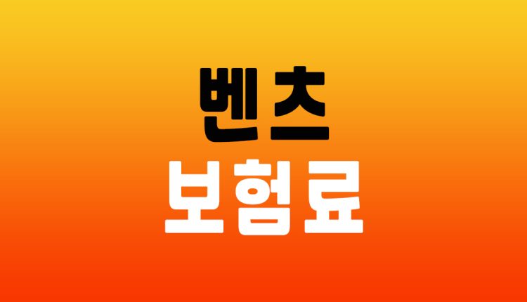 벤츠 보험료
