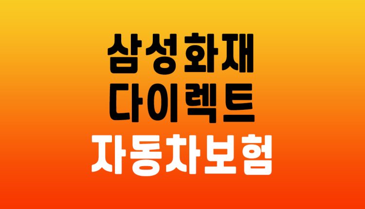 삼성화재 다이렉트 자동차보험