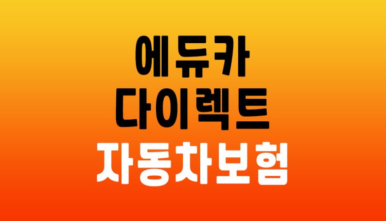 에듀카 다이렉트 자동차보험