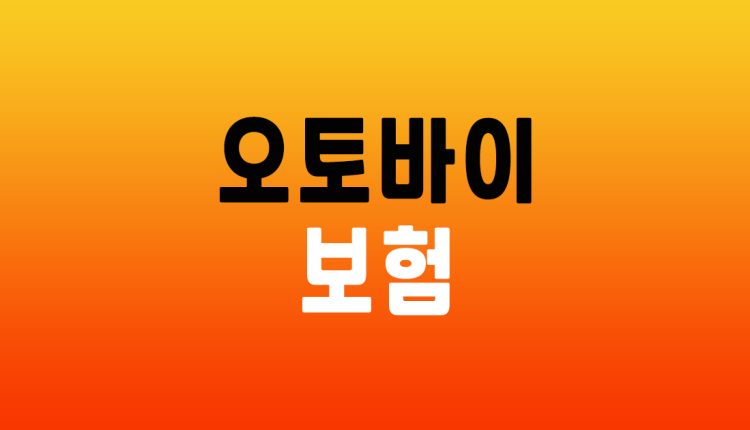 오토바이 보험