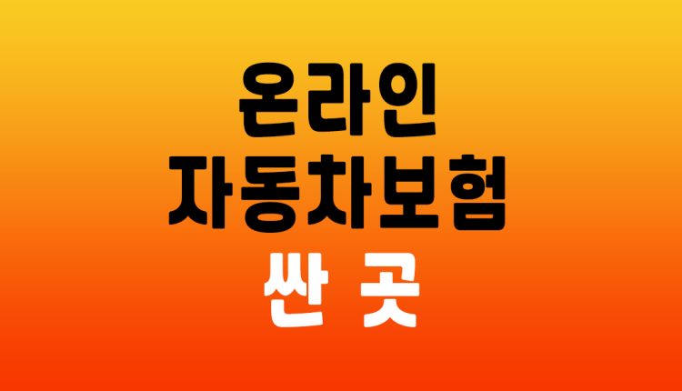 온라인 자동차보험 싼곳
