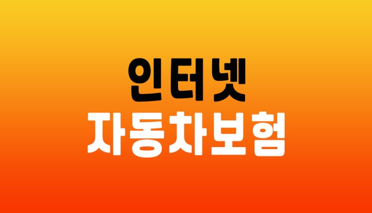인터넷 자동차보험