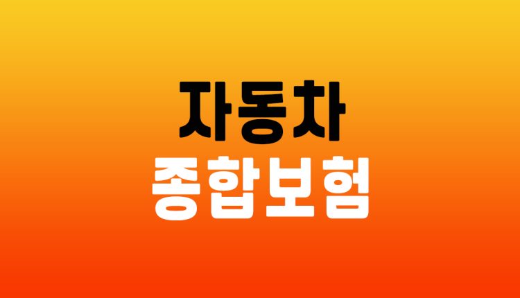 자동차 종합보험 가격
