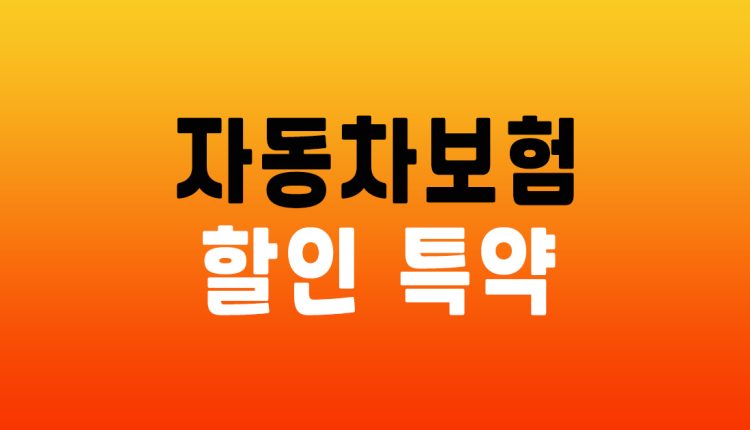 자동차보험 할인 특약