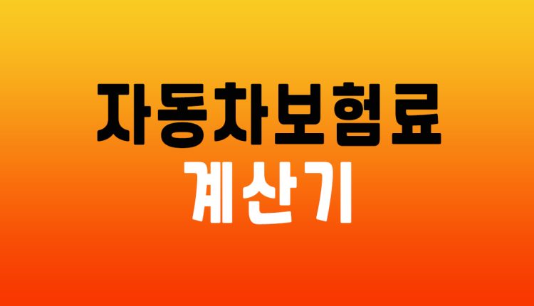 자동차보험료 계산기