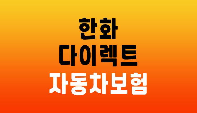 한화 다이렉트 자동차보험