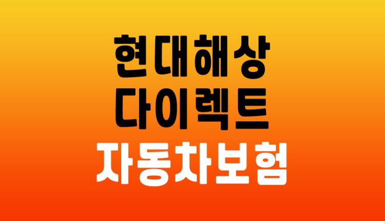 현대해상 다이렉트 자동차보험