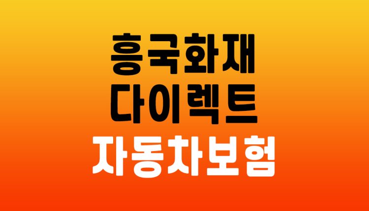 흥국화재 다이렉트 자동차보험