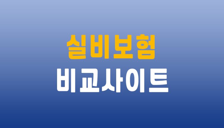 실비보험비교사이트