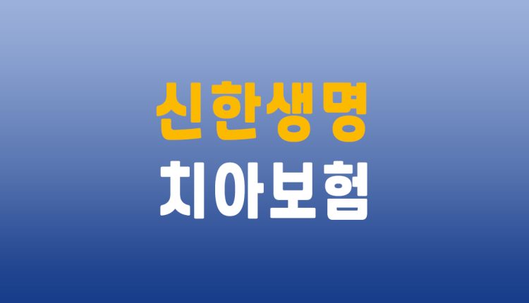 신한생명 치아보험